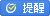 QQ提醒